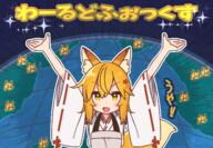 1_female >d \o animal_ear_fluff animal_ears animal_tail apron arms_up blonde_hair blush d ears earth explicit fang fangs female fox_ears fox_tail foxgirl gelbooru globe japanese_clothes lolibooru.moe looking_at_viewer miko open_mouth orange_hair outstretched_arms planet point_of_view ribbon-trimmed_sleeves ribbon_trim safe senko senko_(sewayaki_kitsune_no_senko-san) sewayaki_kitsune_no_senko-san short_hair smile sparkle tail translated translation_request upper_body v-shaped_eyebrows wide_sleeves yellow_eyes yoru_nai // 1440x1000 // 1.2MB